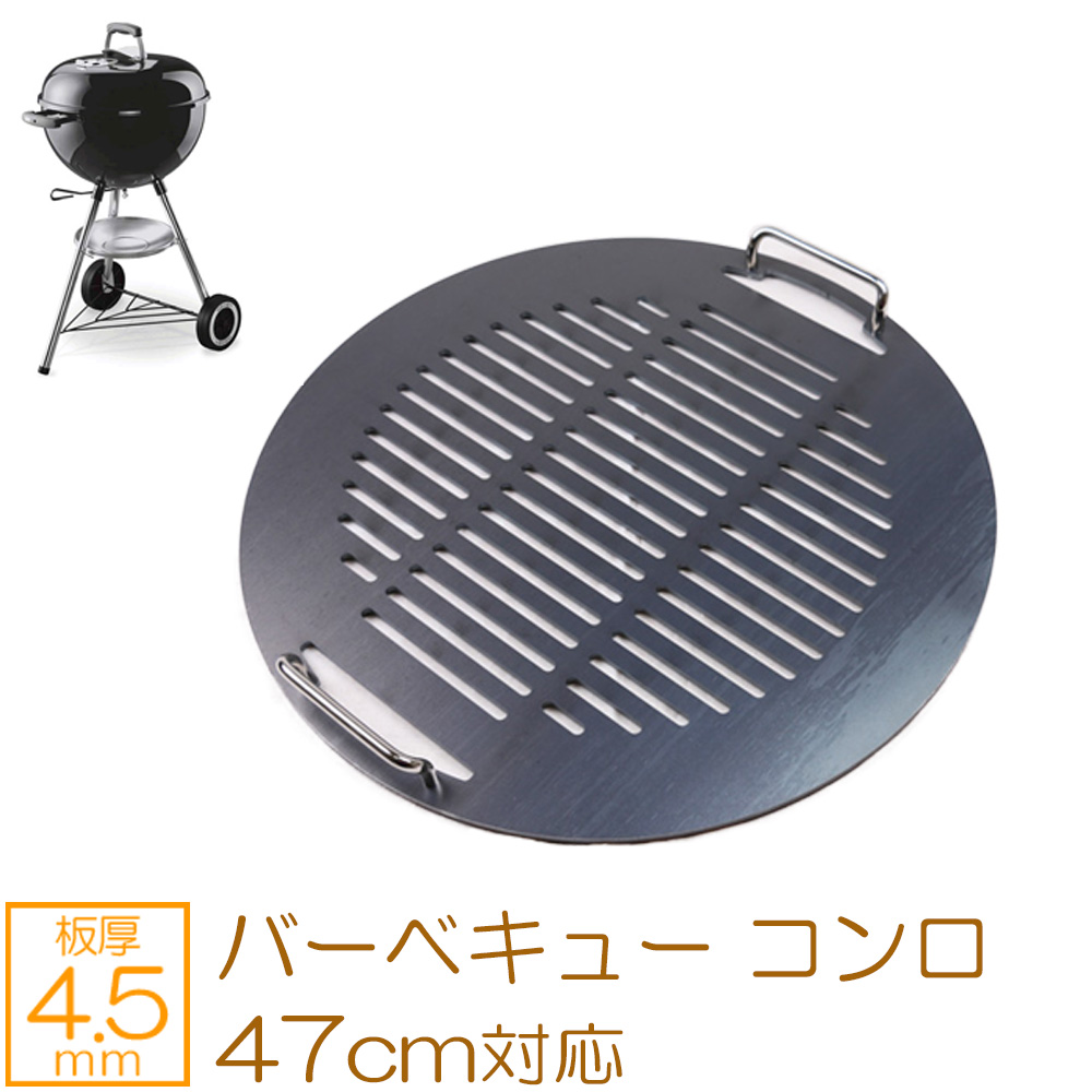 楽天市場】ZEOOR(ゼオール) 極厚バーベキュー鉄板 キャンプ BBQ ウェーバー Weber バーベキュー コンロ 47cm コンパクトケトル /  オリジナルケトル / オリジナルケトルプラス / ジャンボジョー 専用 グリルプレート 板厚6mm : 鉄板広場