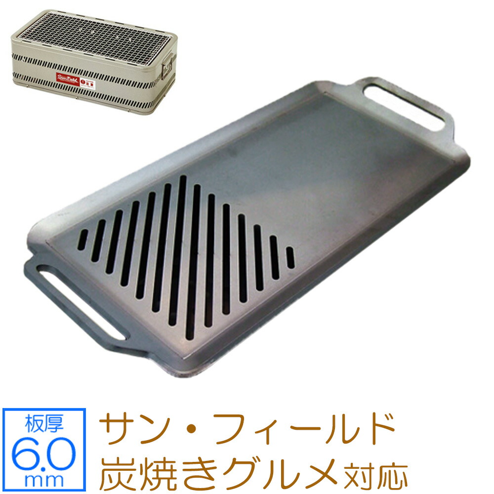 ZEOOR(ゼオール) 極厚バーベキュー鉄板 キャンプ BBQ アウトドアの必須アイテム サン・フィールド SunField 炭焼きグルメ 専用 グリルプレート 板厚6mm