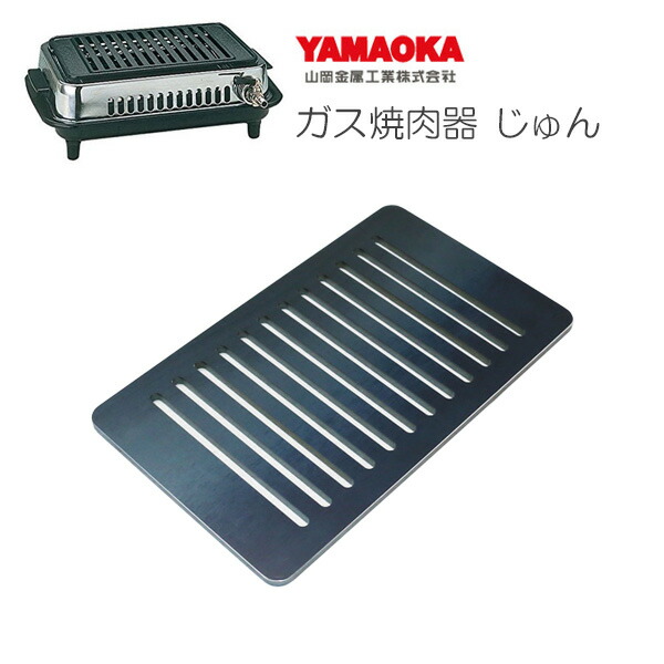 楽天市場 プロ仕様 極厚鉄板 焼肉の必須アイテム ヤマキン 山岡金属工業 ガス焼肉器 じゅん 専用グリルプレート 板厚4 5mm 鉄板広場