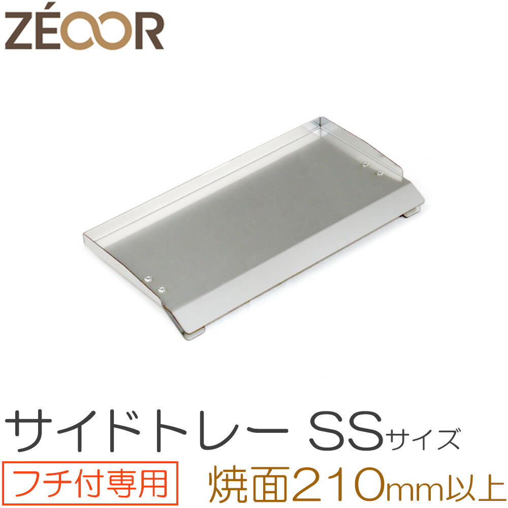 ZEOOR ゼオール キャンプ BBQ アウトドア 極厚バーベキュー鉄板 専用 サイドトレー SSサイズ ブランドのギフト