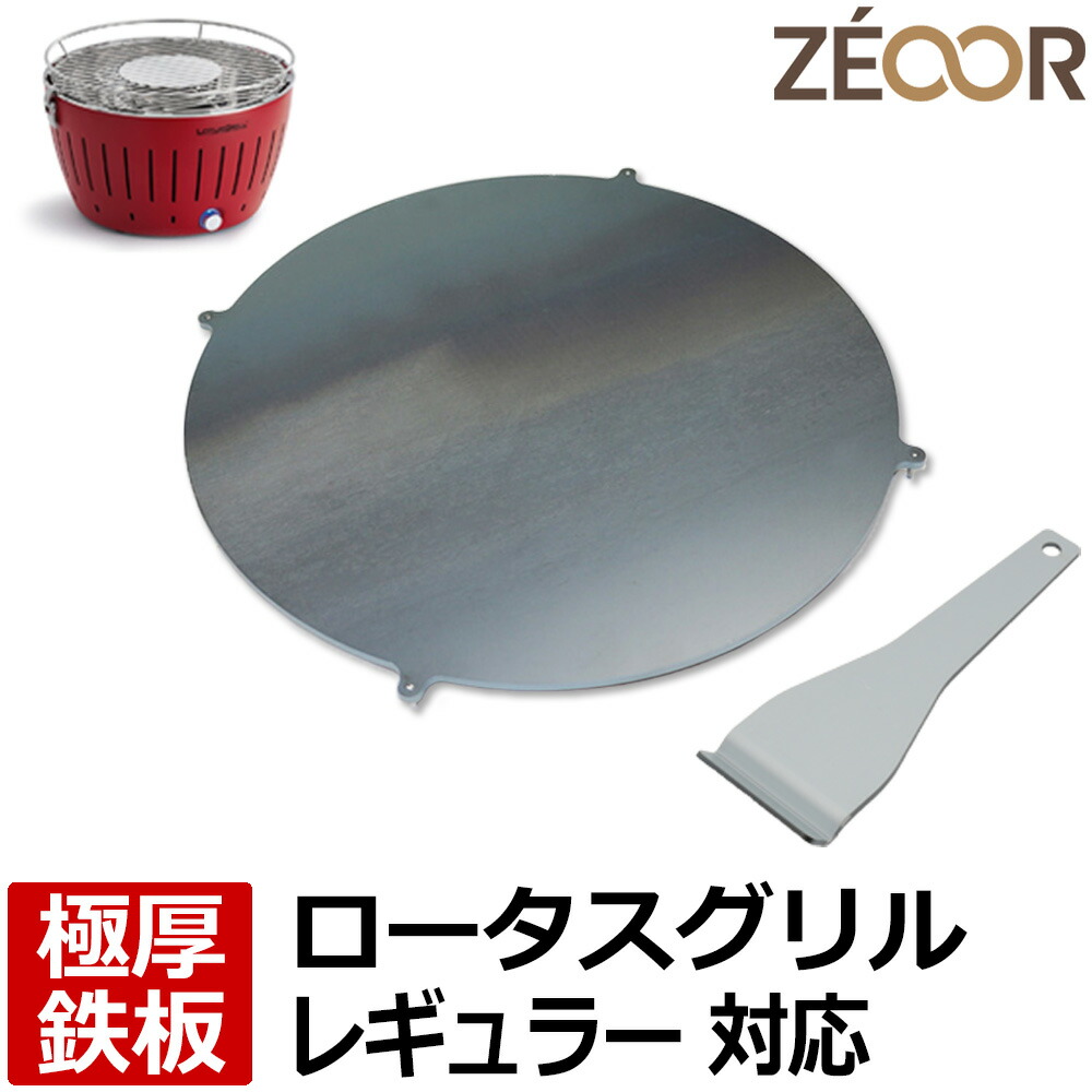 【レビューを書いて500円OFFクーポン】 ゼオール ZEOOR 極厚バーベキュー鉄板 キャンプ BBQ アウトドア用品 ハーフェレ HAFELE ロータスグリル レギュラーサイズ 専用 鉄板 プレート 炭火コンロ 卓上 無煙炭火グリル ステーキ 焼肉 鉄板焼き