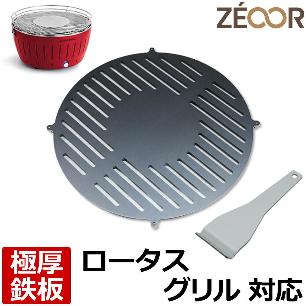 【文芸評論を書いて500円OFFクーポン券】 ゼオール ZEOOR 極厚丸焼き鉄板 難民キャンプ BBQ アウトドア機材 ハーフェレ HAFELE ロータスグリル 専用 鉄板 一皿 細長い切口付 炭火コンロ 卓上 無煙炭火お食事処 ビステキ 焼肉 鉄板焼き アウトドア-鉄板・網-スポーツ・アウトドア