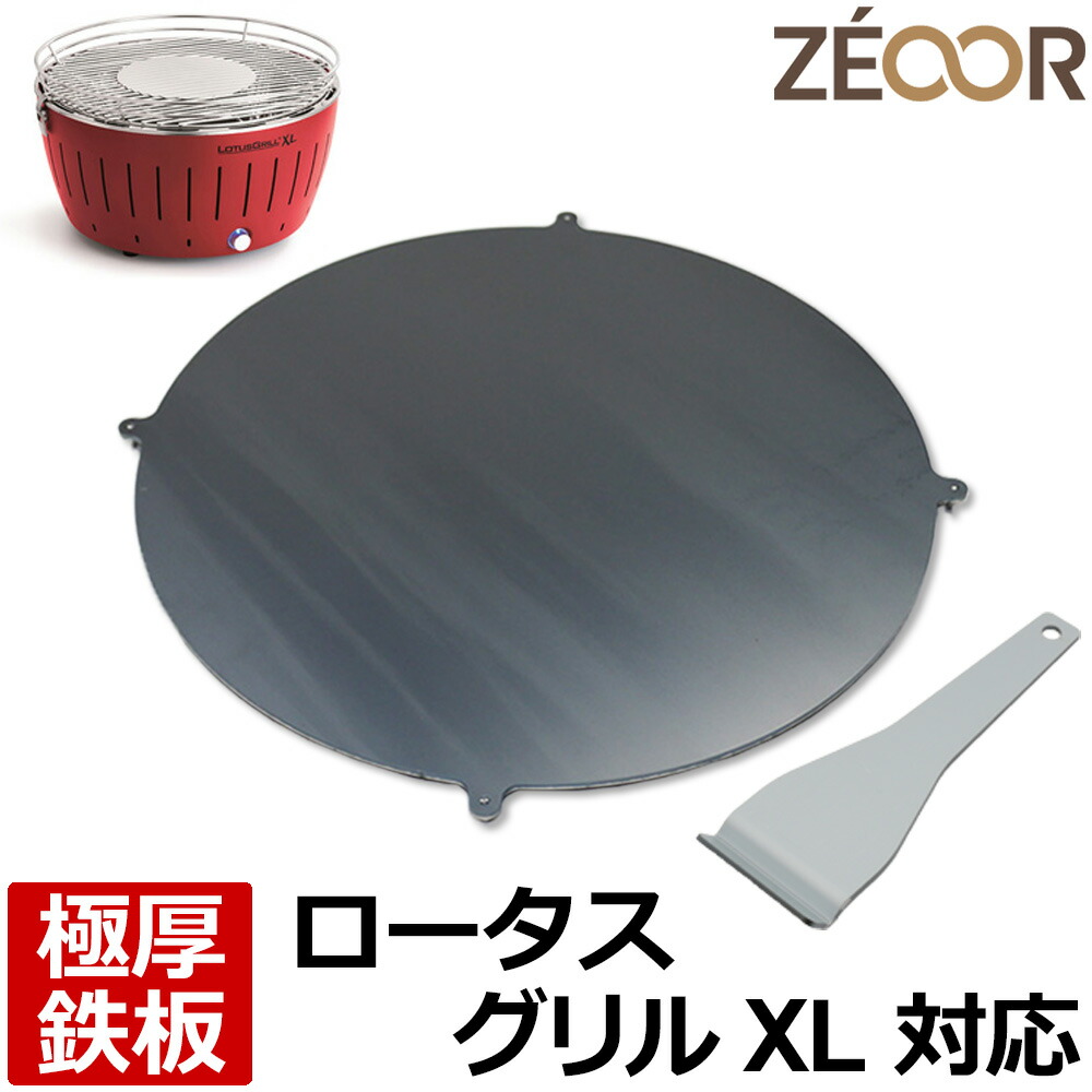 【文芸評論を書いて500円OFFクーポン券】 ゼオール ZEOOR 極厚丸焼き鉄板 難民キャンプ BBQ アウトドア機材 ハーフェレ HAFELE ロータスグリルXL 専用 鉄板 一皿 炭火コンロ 卓上 無煙炭火お食事処 ビステキ 焼肉 鉄板焼き スポーツ・アウトドア-鉄板・網-アウトドア