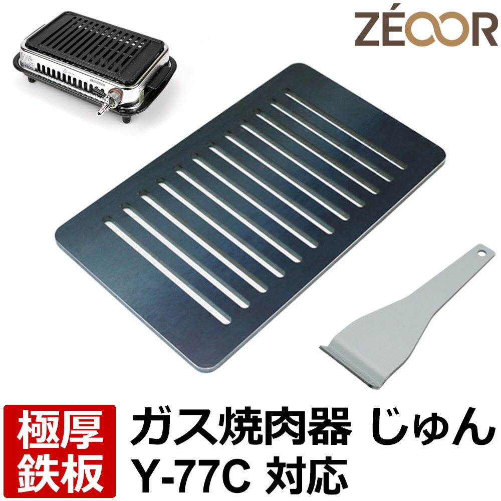 【楽天市場】【レビューを書いて500円OFFクーポン】 ZEOOR ゼオール 極厚 鉄板 焼肉コンロ 替えアミ キッチン用品 ヤマキン 山岡金属工業  ガス焼肉器 じゅん 対応 グリルプレート 焼き肉 焼鳥 ホルモン ロースター ガスコンロ ロストル 業務用 : 鉄板広場