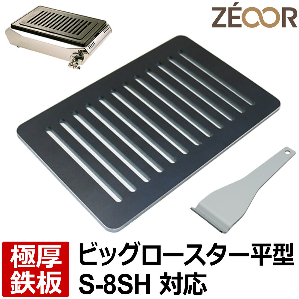 楽天市場】【レビューを書いて500円OFFクーポン】 ZEOOR ゼオール 極厚 鉄板 焼肉コンロ 替えアミ キッチン用品 タチバナ製作所 タチバナ  ビッグロースター 平型 対応 グリルプレート 焼き肉 焼鳥 ホルモン ガスコンロ ロストル 交換 業務用 : 鉄板広場