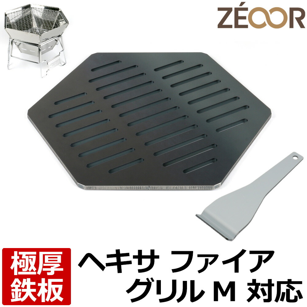 【レビューを書いて500円OFFクーポン】 ZEOOR ゼオール 極厚バーベキュー鉄板 キャンプ BBQ アウトドア用品 キャプテンスタッグ 焚き火台 ヘキサ ステンレス ファイアグリル M 専用 鉄板 網 焚火台 焼き網 たき火 ロストル 焼肉 焼鳥 鉄板焼き｜鉄板広場