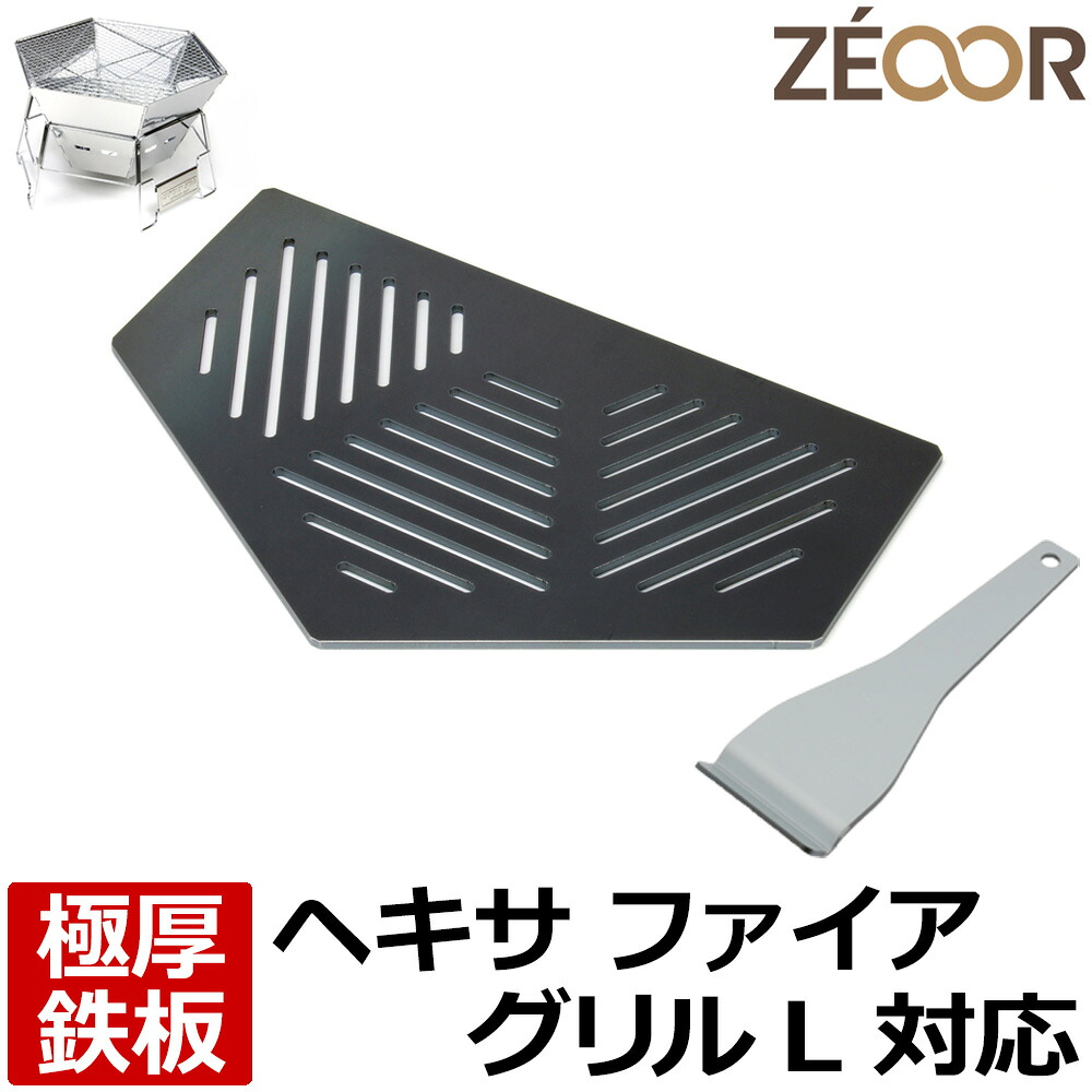 【レビューを書いて500円OFFクーポン】 ZEOOR ゼオール キャンプ 焚き火 BBQ アウトドア用品 キャプテンスタッグ(CAPTAIN STAG) ヘキサ ステンレス ファイアグリル L 専用 バーベキュー 鉄板 プレート 網 リフター付 焚き火台 焼き網 焼肉 鉄板焼き BBQコンロ グリルプレート｜鉄板広場