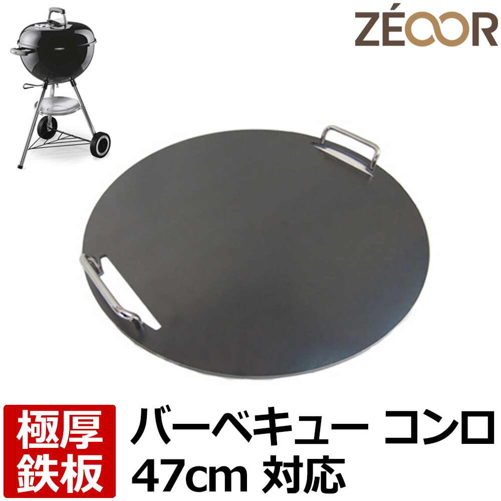 【文学批評を書いて500円OFFクーポン券】 ゼオール 極厚丸焼き鉄板 難民キャンプ BBQ アウトドア装置 weber ウェーバー パウダーコンパクト湯わかし 事あたらしい湯わかし ジャンボジョー 47糎 専用 鉄板 (網)  暗灰色大衆食堂 丸焼きコンロ 炭火 グリドル ベランピング