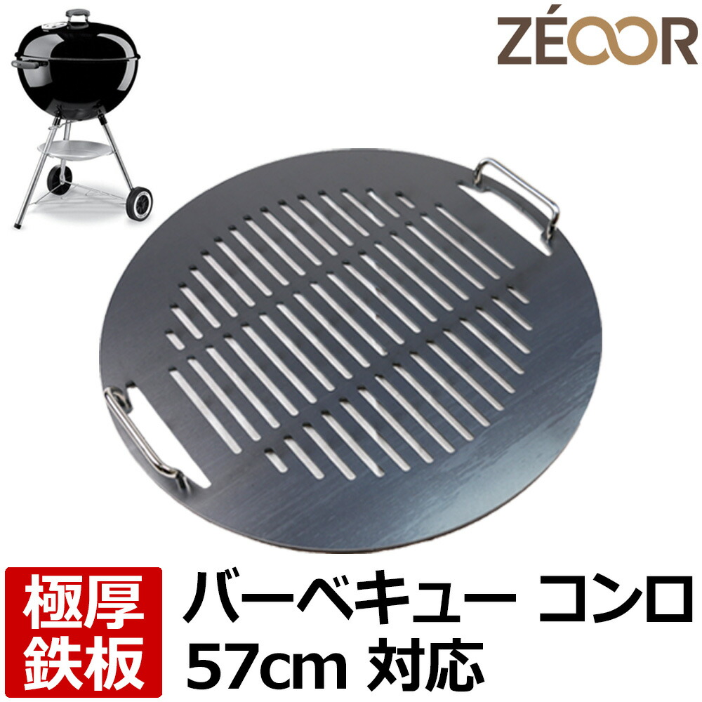 【文芸批評を書いて500円OFF引き換え証】 ゼオール 極厚丸焼き鉄板 難民キャンプ BBQ アウトドア装置 weber ウェーバー パウダーコンパクト湯沸かし 一風変わった湯沸かし 57珊 専用 鉄板 一皿 網 丸焼きコンロ 濃灰色食べ物屋 炭火焼 グリドル ベランピング