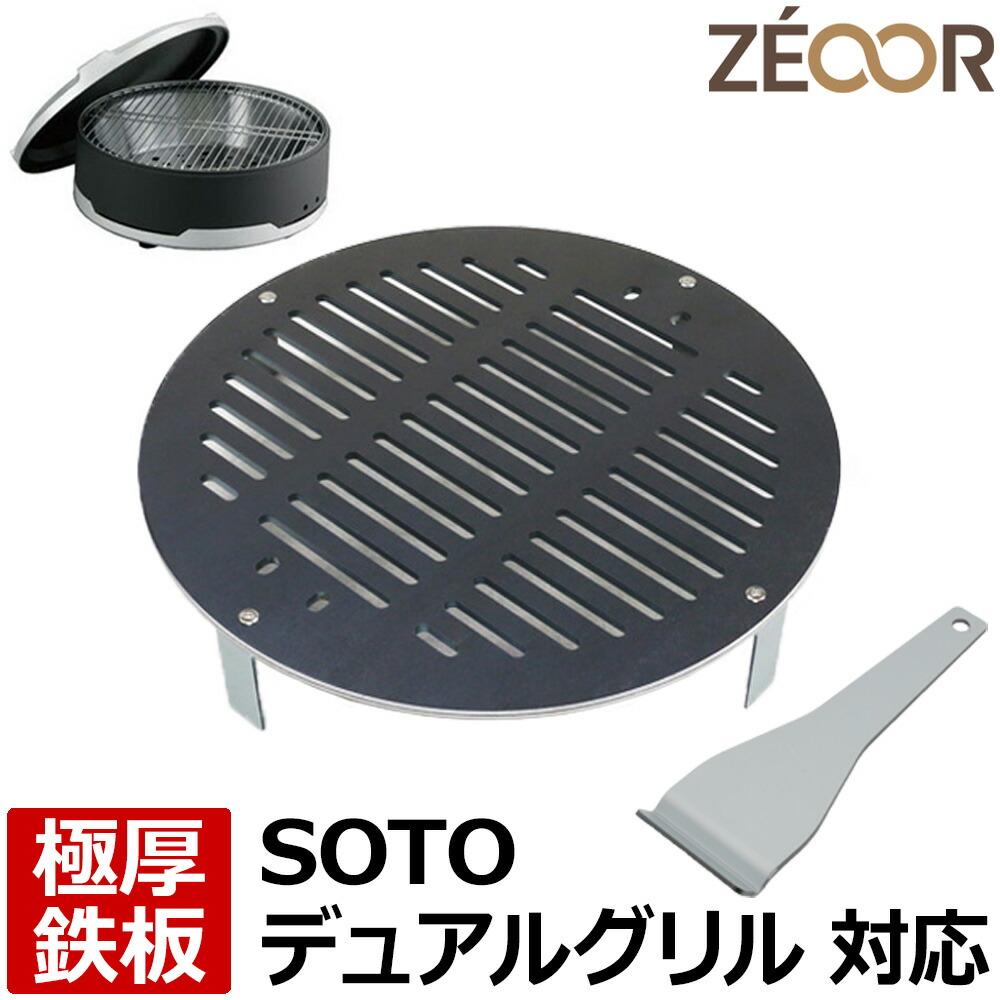 楽天市場】【レビューを書いて500円OFFクーポン】 ZEOOR ゼオール 極厚バーベキュー鉄板 キャンプ BBQ アウトドア用品 ソト SOTO  デュアルグリル ST-930 専用 鉄板 プレート 網 卓上コンロ 焚き火台 焼き網 鉄板焼き ステーキ 焼肉 焼鳥 : 鉄板広場