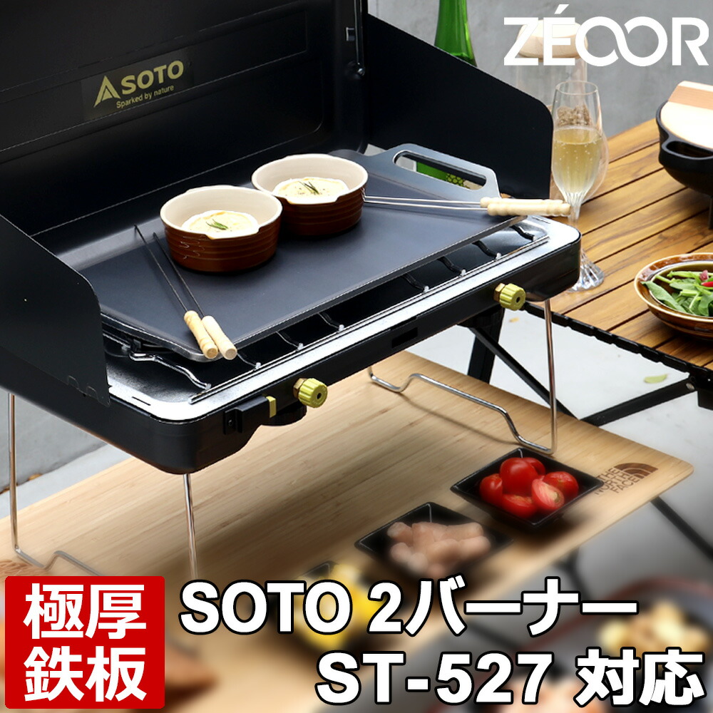 楽天市場】【レビューを書いて500円OFFクーポン】 ZEOOR ゼオール 極厚バーベキュー鉄板 キャンプ BBQ アウトドア用品 ツーバーナー ソト  SOTO レギュレーター2バーナー GRID ST-526 専用 鉄板 プレート ツーバーナーコンロ ガスバーナー カセットガス 焼肉 焼きそば ...