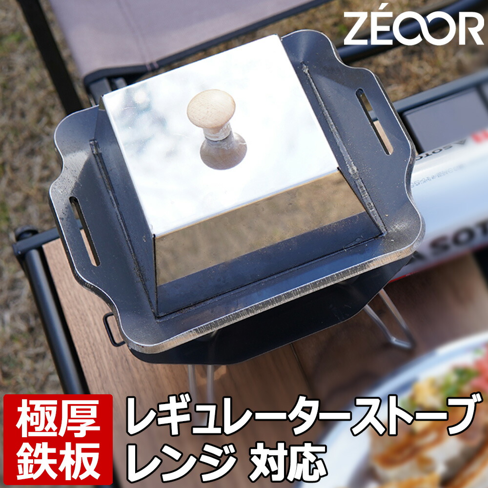 【レビューを書いて500円OFFクーポン】 ゼオール 極厚バーベキュー鉄板 キャンプ BBQ アウトドア用品 ソト シングルバーナー SOTO レギュレーターストーブRange(レンジ) ST-340専用 鉄板 プレート 遮熱板 蒸焼蓋 ケース付 ガスバーナー シングルコンロ ソロ 登山