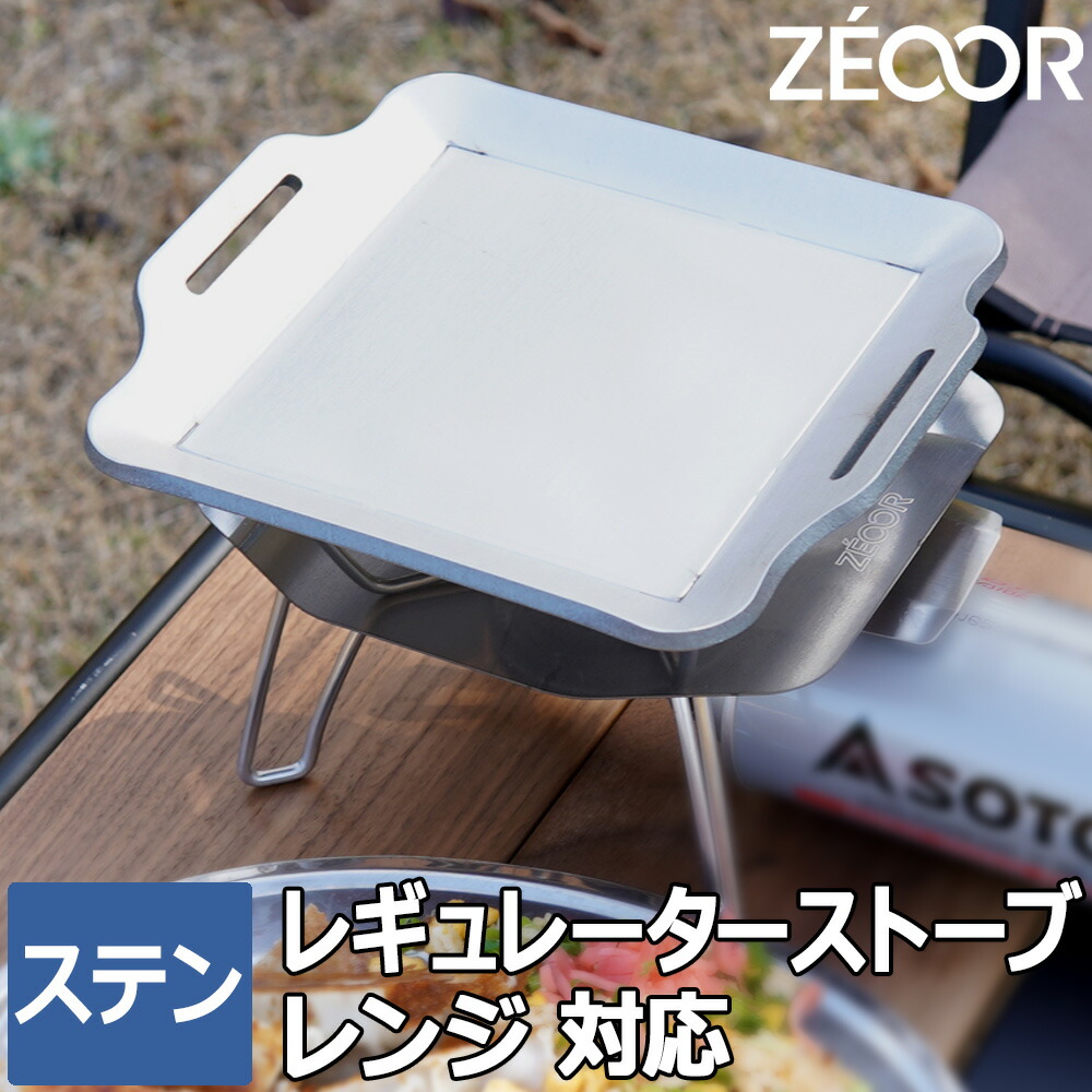 【レビューを書いて500円OFFクーポン】 ゼオール 極厚バーベキュー鉄板 キャンプ BBQ アウトドア用品 ソト SOTO レギュレーターストーブRange(レンジ) ST-340専用 ステンレス プレート 遮熱板 ケース付 シングルバーナーコンロ ソロ 鉄板 登山