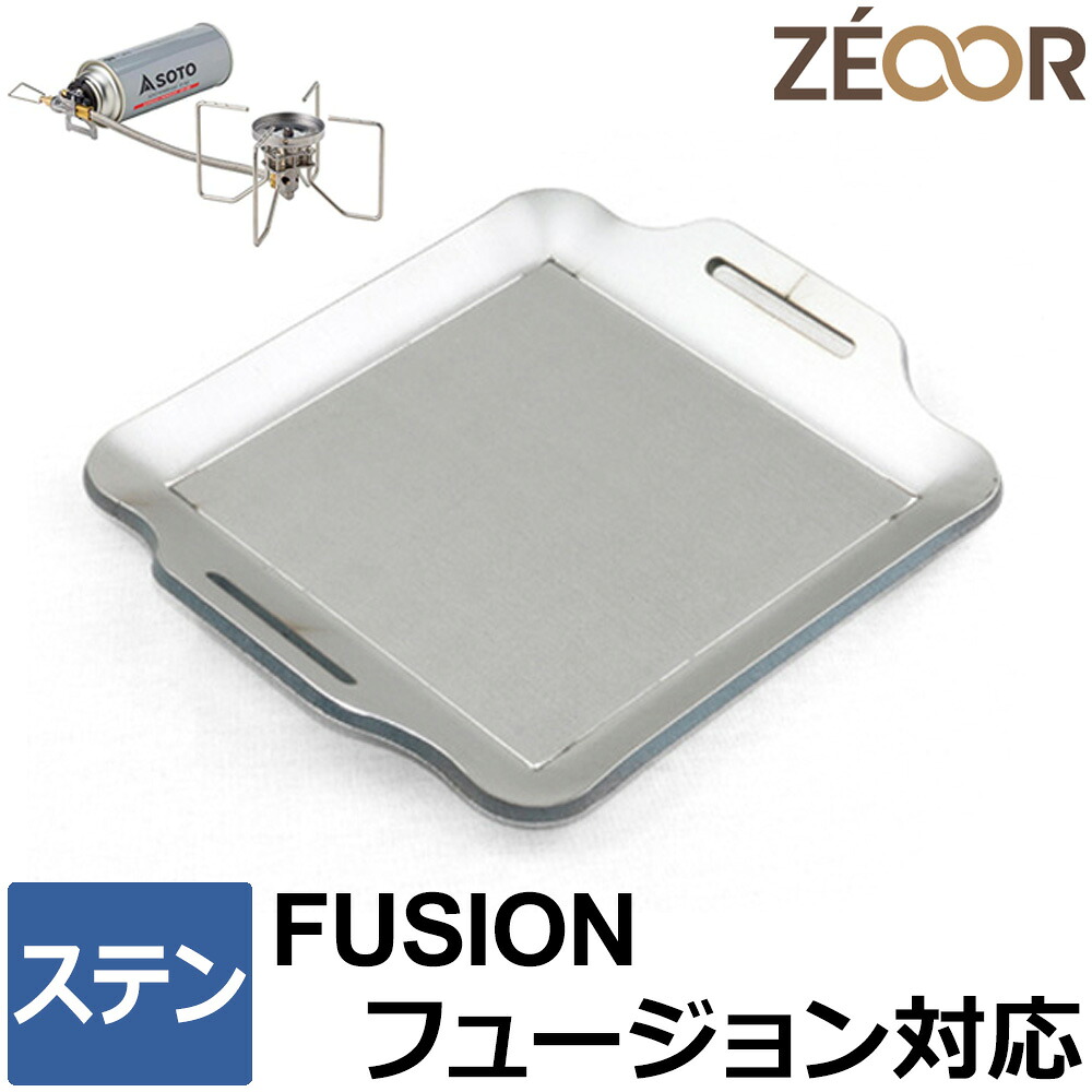 【レビューを書いて500円OFFクーポン】 ゼオール 極厚バーベキュー鉄板 キャンプ BBQ アウトドア用品 ソト シングルバーナー SOTO レギュレーターストーブFUSION(フュージョン) ST-330専用 ステンレス プレート ケース付 ガスバーナー シングルコンロ ソロ 登山