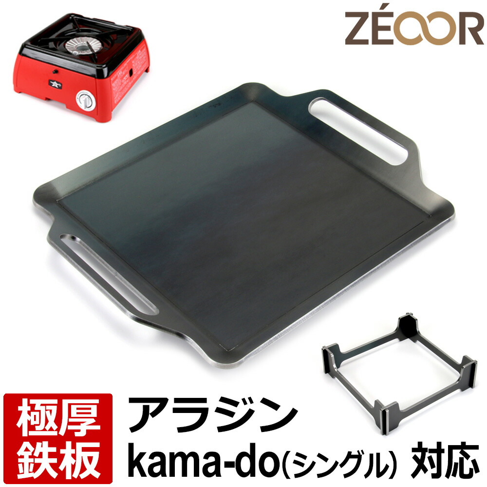 【レビューを書いて500円OFFクーポン】 ZEOOR キャンプ アウトドア カセットガスコンロ 焼肉プレート センゴクアラジン ポータブルガスカセットコンロ kama-do シングル 専用 極厚鉄板 プレート バーベキュー 鉄板焼き 焚き火 BBQコンロ 焼き肉 グリルプレート画像