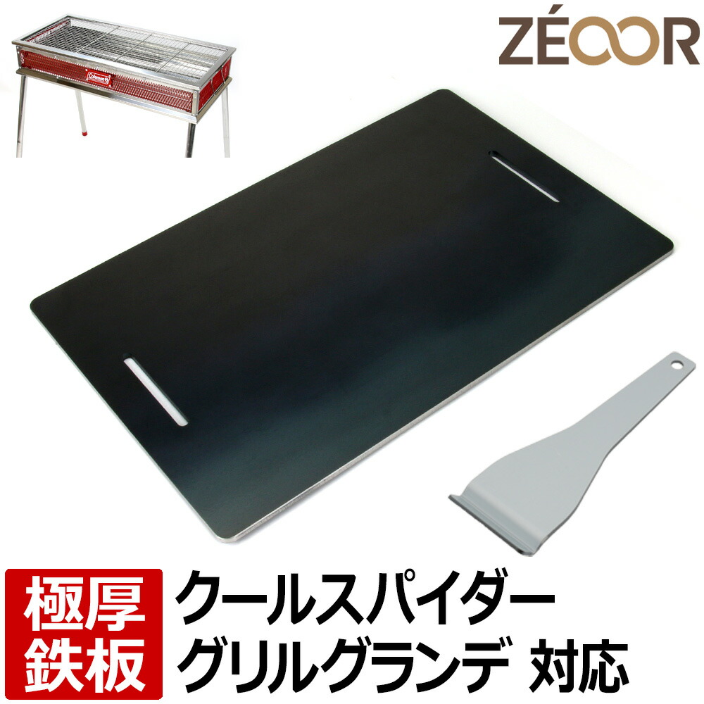 【レビューを書いて500円OFFクーポン】ZEOOR 極厚バーベキュー鉄板 キャンプ BBQ アウトドア用品 コールマン Coleman クールスパイダーステンレスグリルグランデ 170-9430 専用 鉄板 バーベキューコンロ 焚き火台 炭火グリル BBQコンロ 焼肉 コンロ グリルプレート