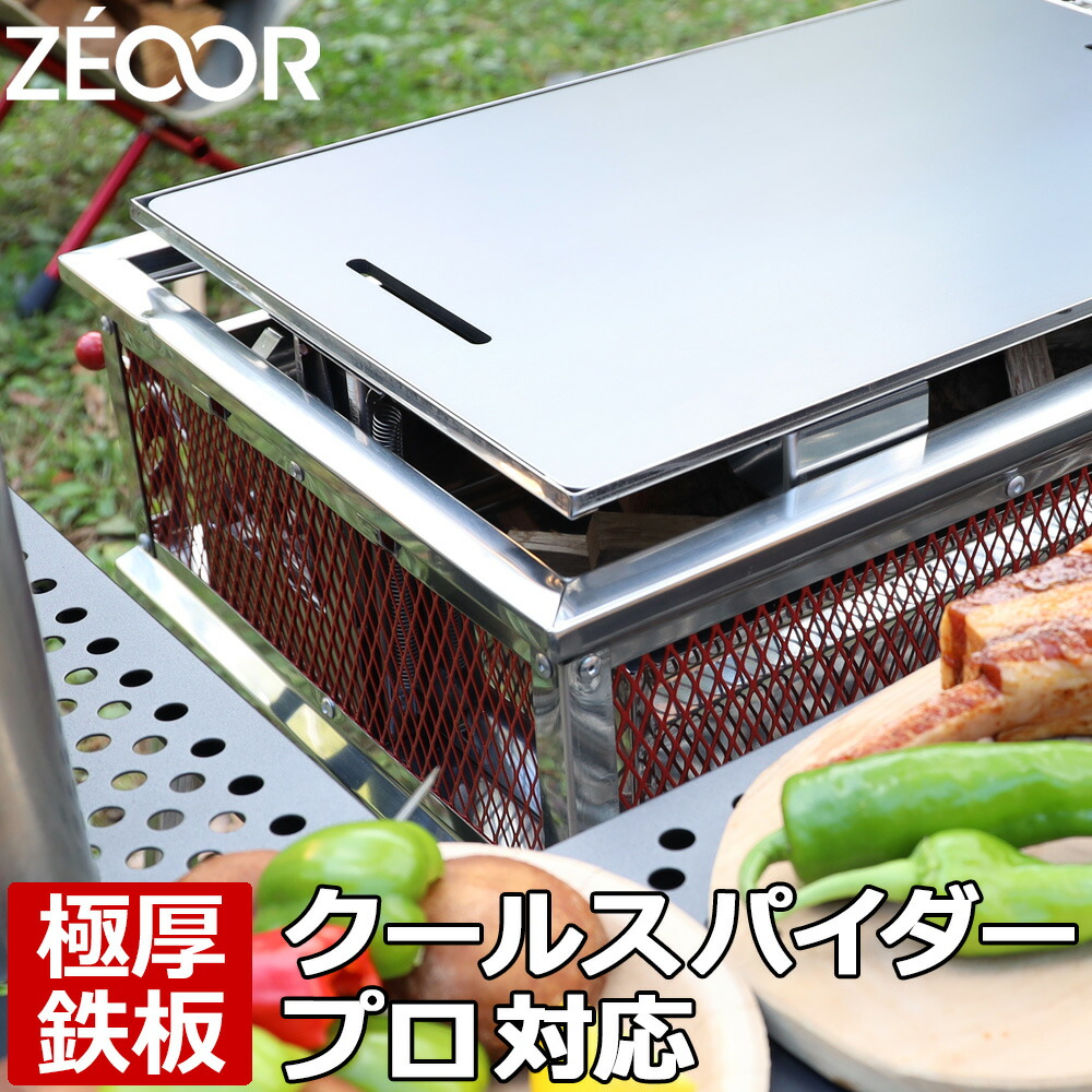 【レビューを書いて500円OFFクーポン】ZEOOR ゼオール 極厚バーベキュー鉄板 キャンプ BBQ アウトドア用品 コールマン Coleman クールスパイダープロ レッド 専用 鉄板 プレート バーベキューコンロ 焚き火台 炭火グリル BBQコンロ 焼肉 コンロ グリルプレート