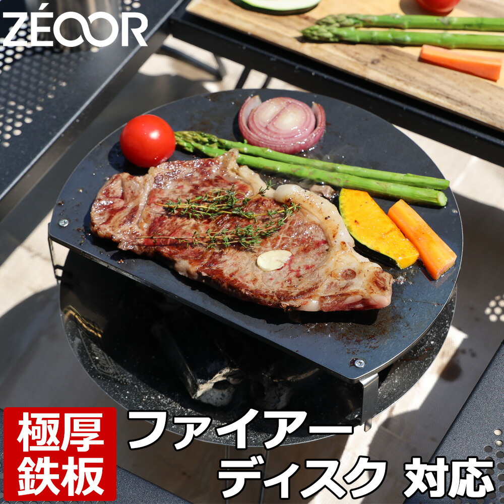 楽天市場】【レビューを書いて500円OFFクーポン】 ZEOOR ゼオール 極厚バーベキュー鉄板 アウトドア キャンプ 焚き火 コールマン  Coleman ファイアーディスクマックス 専用 黒皮鉄板 プレート バーベキュー 鉄板焼き 焼き肉 焼き網 焚き火台 BBQコンロ 焼肉 グリル  ...