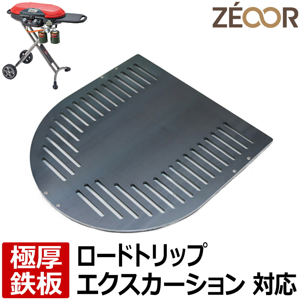 【レビューを書いて500円OFFクーポン】 ZEOOR ゼオール 極厚バーベキュー鉄板 キャンプ BBQ アウトドア用品 コールマン Coleman ロードトリップグリルエクスカーション 専用 鉄板 プレート 網 厚さ4.5mm ツーバーナー コンロ ガスバーナー カセットガス 焼肉 グリルプレート｜鉄板広場