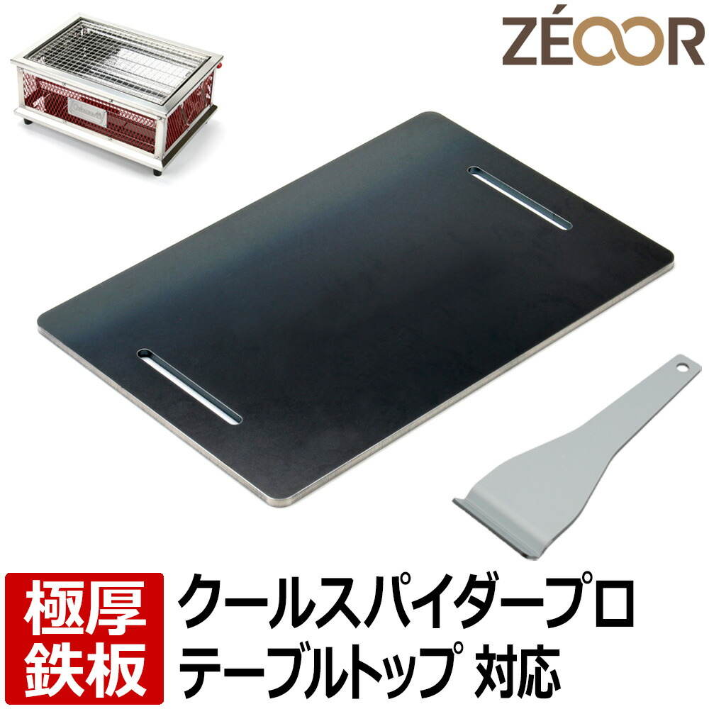 【レビューを書いて500円OFFクーポン】ZEOOR ゼオール 極厚バーベキュー鉄板 キャンプ BBQ アウトドア用品 コールマン Coleman クールスパイダープロ テーブルトップ 専用 鉄板 プレート バーベキューコンロ 焚き火台 炭火グリル BBQコンロ 焼肉 焼き網 グリルプレート