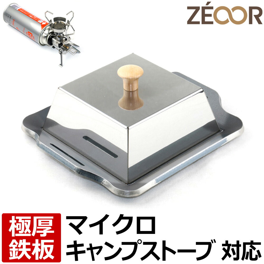 【文芸評論を書いて500円OFFクーポン券】 ZEOOR 丸焼き 鉄板 ソロキャンプ BBQ アウトドア機材 イワタニ フォアウィンズ マイクロキャンプストーブ FW-MS01 専用 極厚鉄板 ミニ 焼肉一皿 遮熱板 蒸焼蓋 容れもの付 シングル焼却装置 焼肉 鉄板焼き 山登り 鉄板・網-バーベキュー・クッキング用品