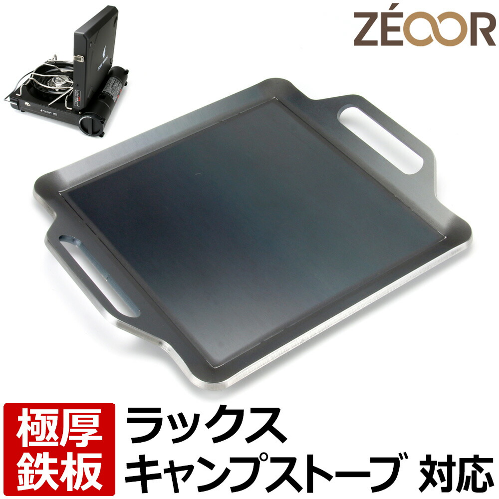 【レビューを書いて500円OFFクーポン】 ZEOOR ゼオール キャンプ アウトドア カセットコンロ 焼肉プレート フォアウィンズ ラックスキャンプストーブ 専用 極厚 黒皮 鉄板 プレート イワタニカセットコンロ 焼肉 グリルプレート バーベキュー 鉄板焼き 焼きそば