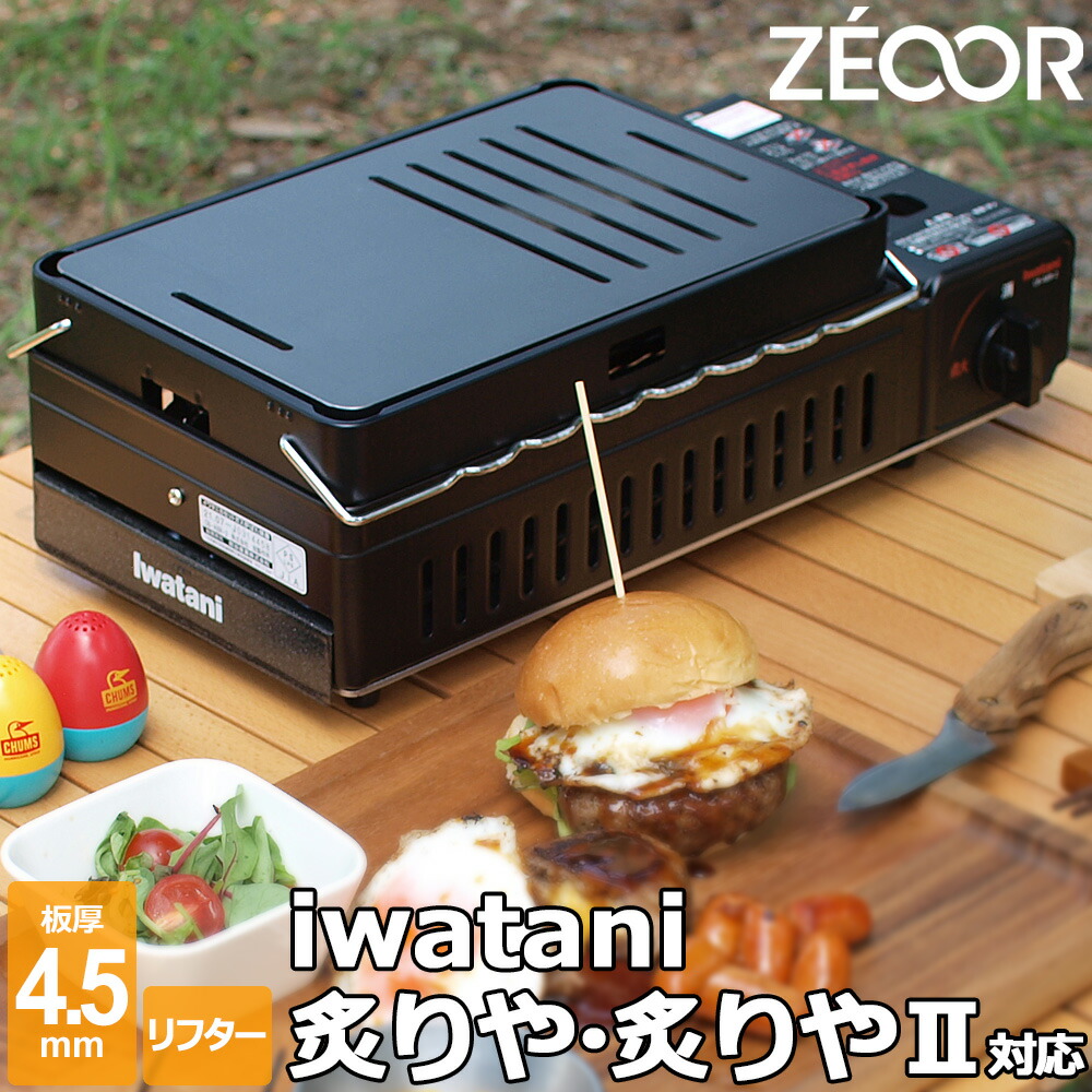 購入 イワタニ iwatani 炉ばた焼器 炙りやII 炙りや 専用 極厚 鉄板 4.5mm バーベキュー キャンプ BBQ アウトドア 鉄板焼き  グリルプレート ZEOOR