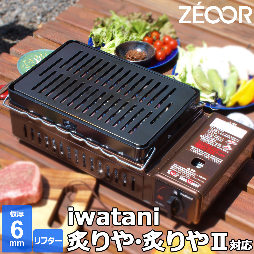 ません イワタニ 炉ばた焼器 炙家 あぶりや 専用 グリルプレート 大型タイプ 板厚6mm テフロン加工 GP-320-260-06A