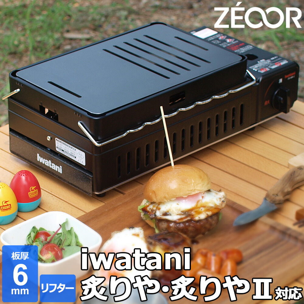 楽天市場】【レビュー特典】 ZEOOR 極厚鉄板 イワタニ 炉ばた焼器 炙りや 炙りや2 専用 鉄板 半面スリット 厚さ4.5mm / 6mm /  9mm 選べる付属品 キャンプ 焼き肉 アウトドア 焼肉プレート 卓上コンロ 炉ばた大将 バーベキュー 鉄板焼き あぶりや 焼き網 BBQ おすすめ  ...