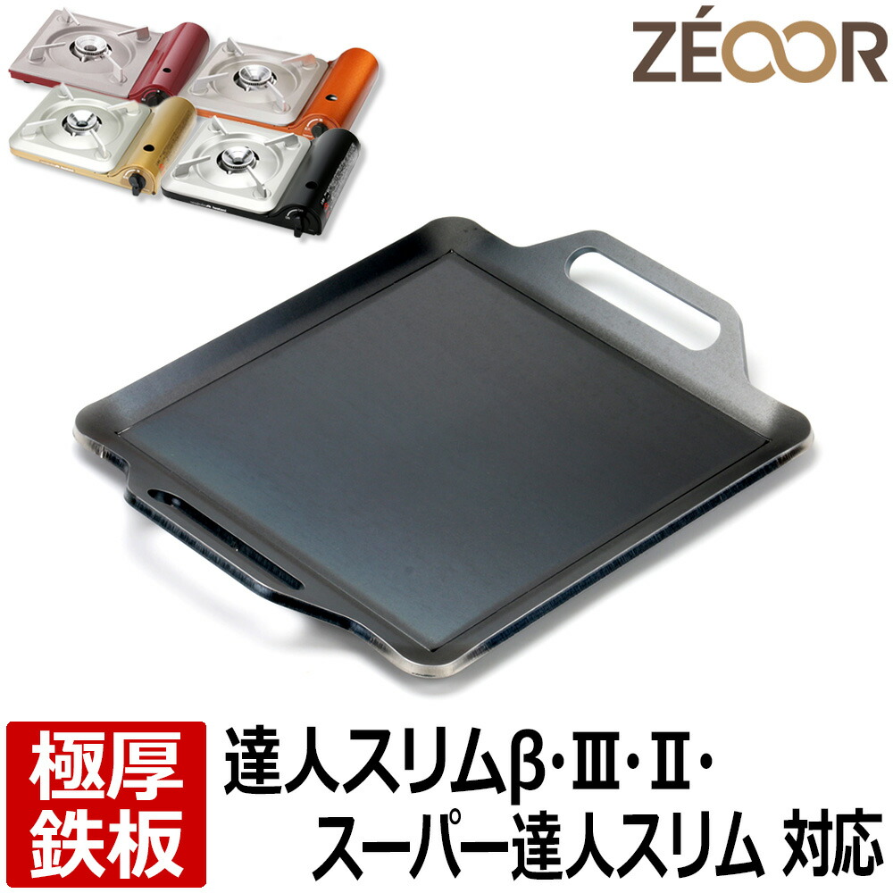 楽天市場】【レビューを書いて500円OFFクーポン】 ZEOOR バーベキュー鉄板 キャンプ アウトドア用品 イワタニ iwatani カセットフー  マーベラスII CB-MVS-2 専用 極厚 鉄板 プレート カセットコンロ 焼肉 バーベキューコンロ 焼肉プレート 鉄板焼き : 鉄板広場