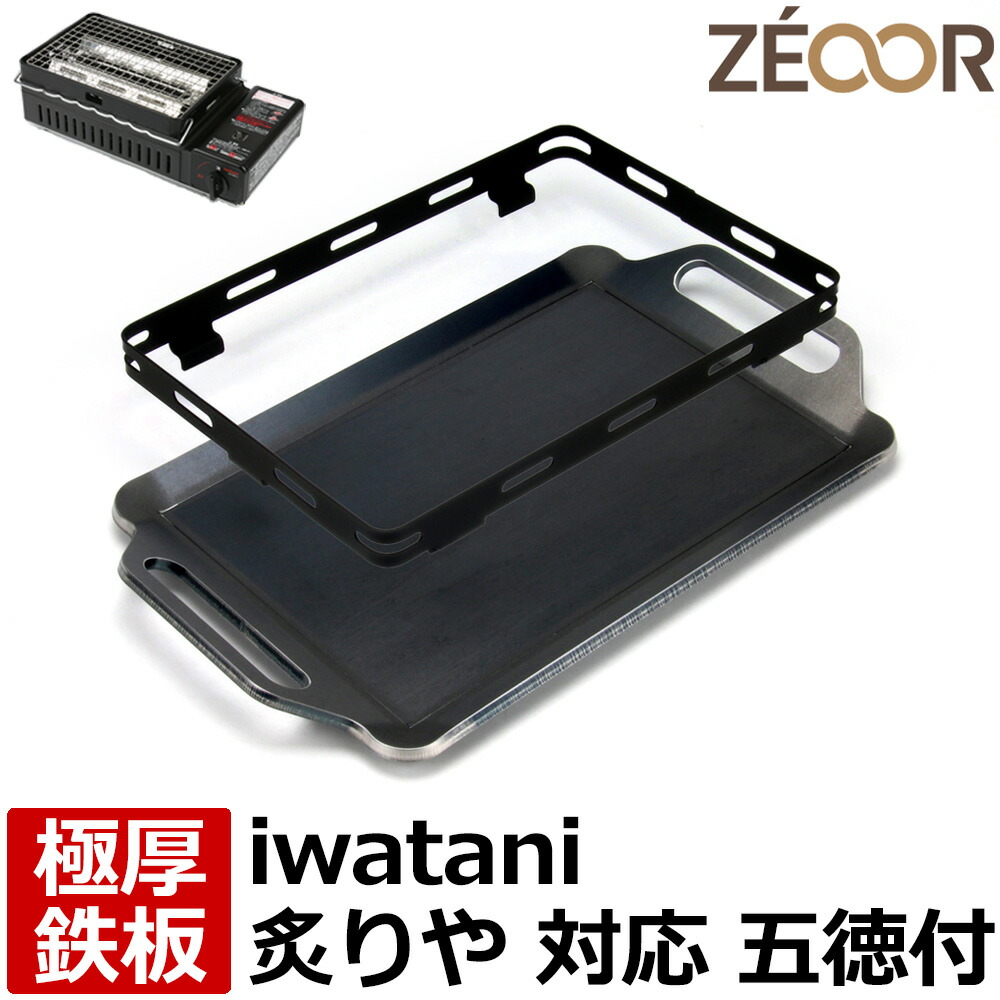 【文学批評を書いて500円OFFクーポン券】 ZEOOR ゼオール 極厚鉄板 焼肉お皿 イワタニ 炉ばた焼器 炙りや2 専用 鉄板 お皿 三脚架付 テープコンロ 焼肉大衆食堂 ガスコンロ アウトドア BBQ 難民キャンプ 焼肉 丸焼き 鉄板焼き 大衆食堂お皿 囲炉裏焼き