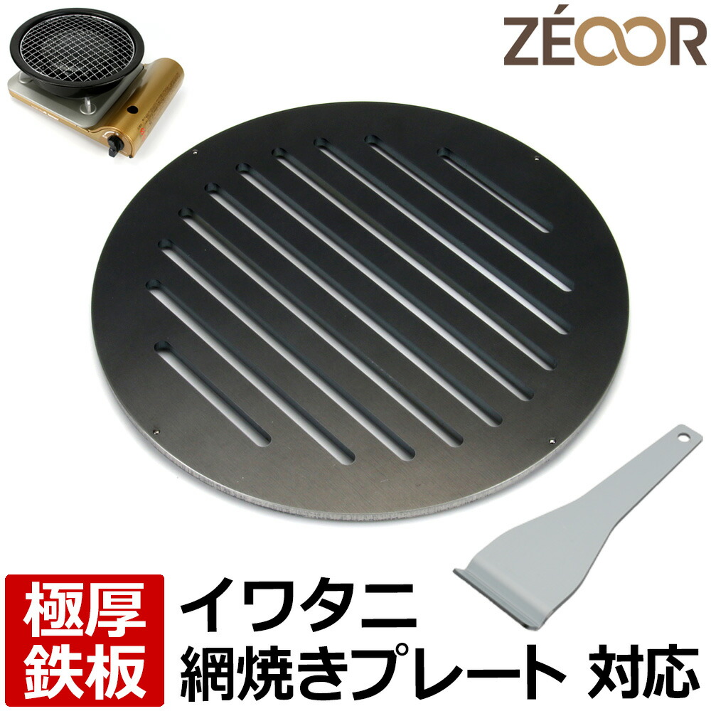 【文芸批評を書いて500円OFF引き換え証】 ZEOOR ゼオール テープコンロ用 焼肉一皿 イワタニ iwatani 網焼き一皿 CB-A-AMP 専用 極厚 鉄板 テープ屁っ放り 卓上コンロ 焼肉 アウトドア 丸焼き 難民キャンプ 鉄板焼き イワタニ網焼一皿 付属物