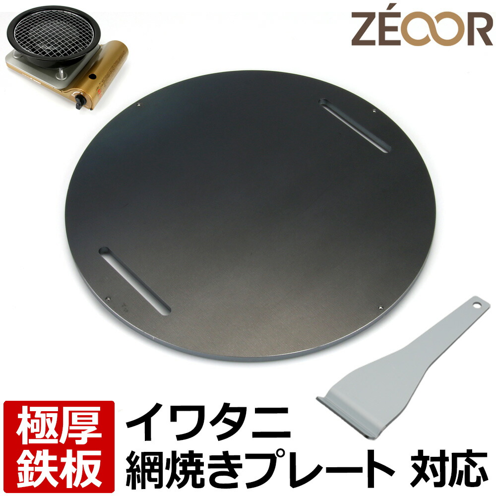 【レビューを書いて500円OFFクーポン】 ZEOOR ゼオール カセットコンロ用 焼肉プレート イワタニ iwatani 網焼きプレート CB-A-AMP 専用 極厚 鉄板 カセットガス 卓上コンロ 焼肉 アウトドア バーベキュー キャンプ 鉄板焼き イワタニ網焼プレート アクセサリー
