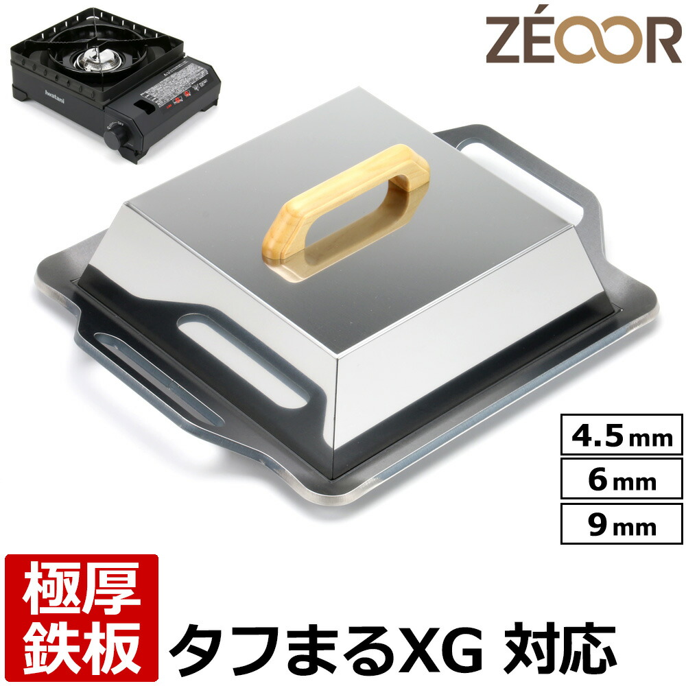 【文学批評を書いて500円OFFクーポン券】 イワタニ カセットフータフまる 手ごわいまるXG 専用 極厚 鉄板 蒸焼蓋付 難民キャンプ 丸焼き鉄板 テープコンロ 焼肉お皿 丸焼きコンロ 鉄板焼き 焼肉 アウトドア装置 大衆食堂お皿 蒸し焼き蓋 ZEOOR