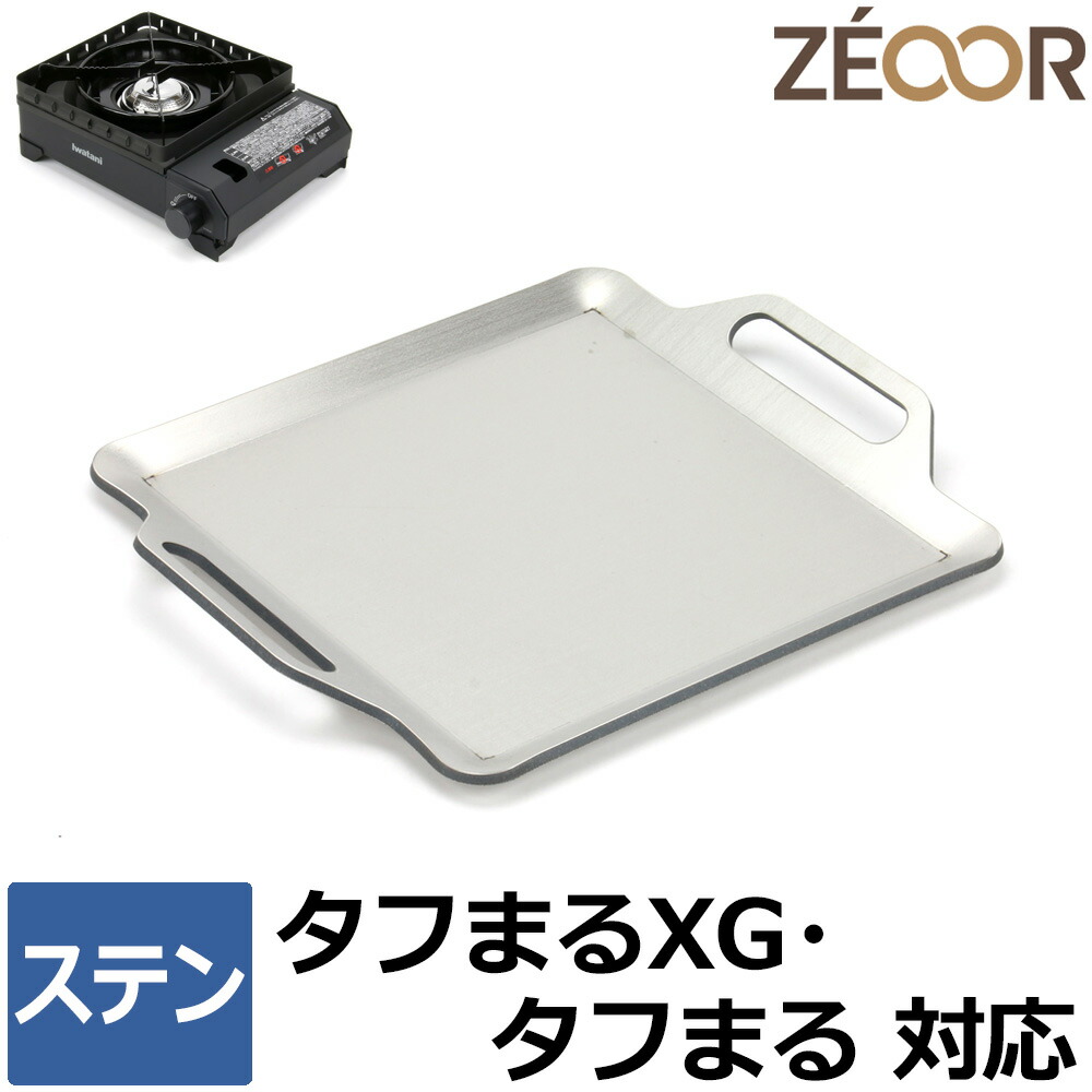 【レビューを書いて500円OFFクーポン】 イワタニ カセットフータフまる タフまるXG 専用 極厚 鉄板 ステンレス キャンプ バーベキュー鉄板 カセットコンロ 焼肉プレート バーベキューコンロ 鉄板焼き 焼肉 アウトドア用品 錆びにくい グリルプレート ZEOOR