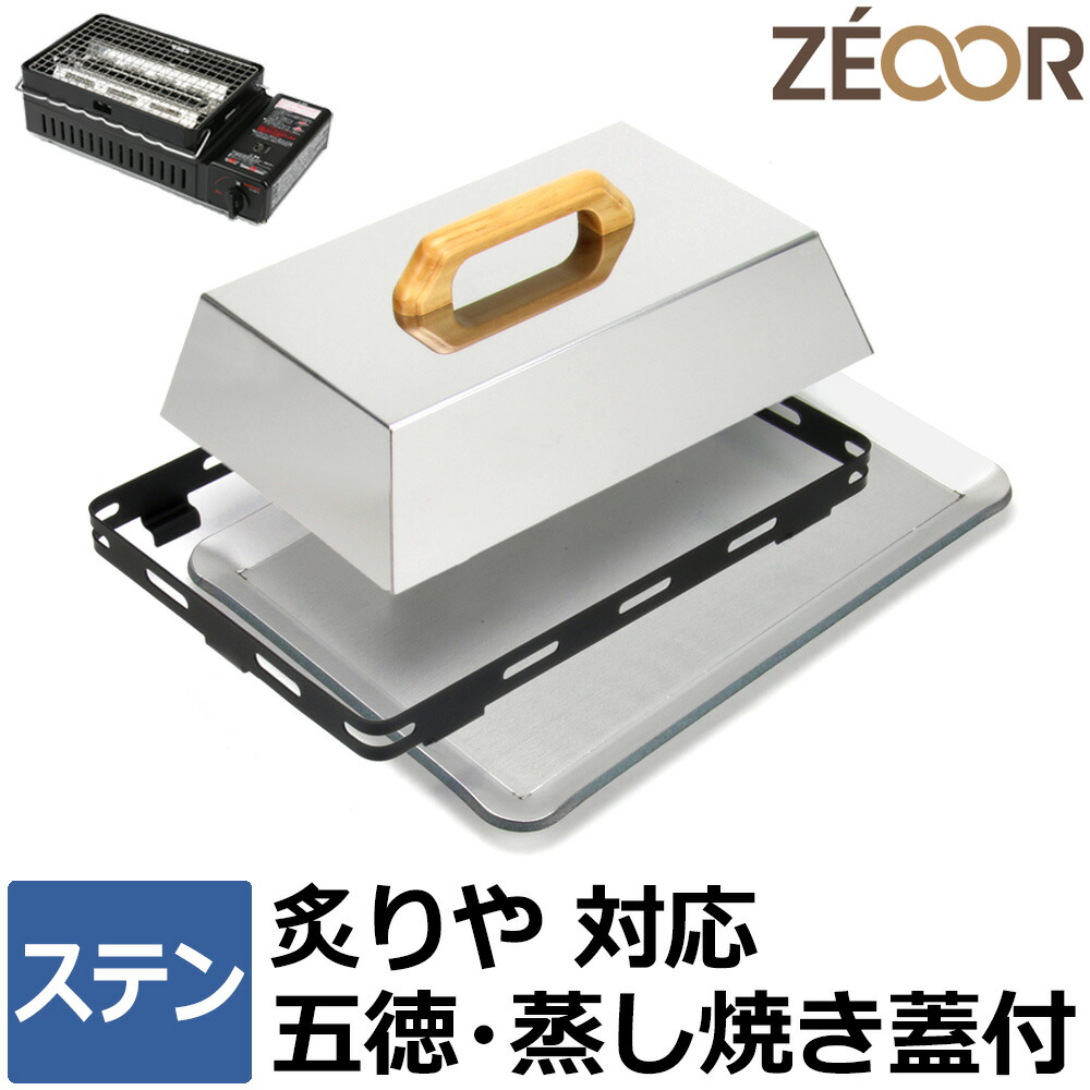 【レビューを書いて500円OFFクーポン】 ZEOOR ゼオール 極厚鉄板 焼肉プレート イワタニ 炉ばた焼器 炙りや2 専用 鉄板 プレート ステンレス製 五徳 蒸焼蓋付 カセットコンロ 焼肉グリル 焼き肉コンロ アウトドア キャンプ 焼肉 鉄板焼き グリルプレート｜鉄板広場