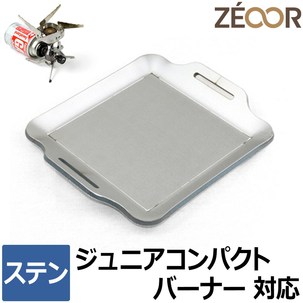 楽天市場】【レビューを書いて500円OFFクーポン】 ZEOOR 極厚鉄板 アウトドア キャンプ 焼肉プレート イワタニ カセットフー タフまるJr.  専用 ステンレス プレート 5mm 卓上 カセットコンロ iwatani タフまるジュニア CB-ODX-JR バーベキュー 鉄板焼き BBQ グリル  ...