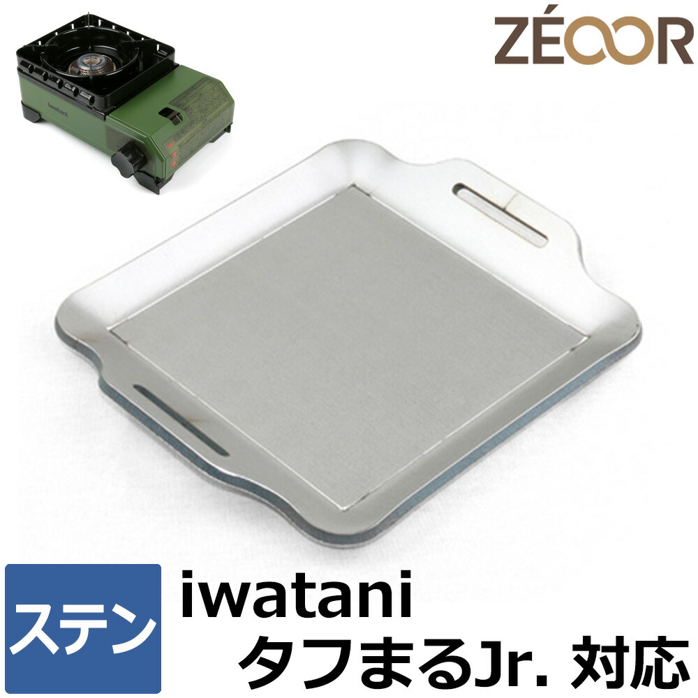 楽天市場】【レビューを書いて500円OFFクーポン】 ZEOOR 極厚鉄板 アウトドア キャンプ 焼肉プレート イワタニ カセットフー タフまるJr. 専用  ステンレス プレート 5mm 卓上 カセットコンロ iwatani タフまるジュニア CB-ODX-JR バーベキュー 鉄板焼き BBQ グリル ...