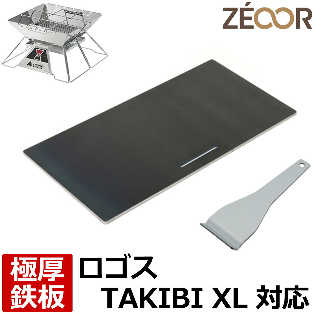 【レビューを書いて500円OFFクーポン】 ゼオール 極厚バーベキュー鉄板 キャンプ BBQ アウトドア用品 ロゴス 焚き火台 LOGOS the ピラミッドTAKIBI XL 専用 鉄板 プレート 焚火台 焚き火 炭火グリル バーベキュー コンロ 焼肉 焼き網 グリルプレート