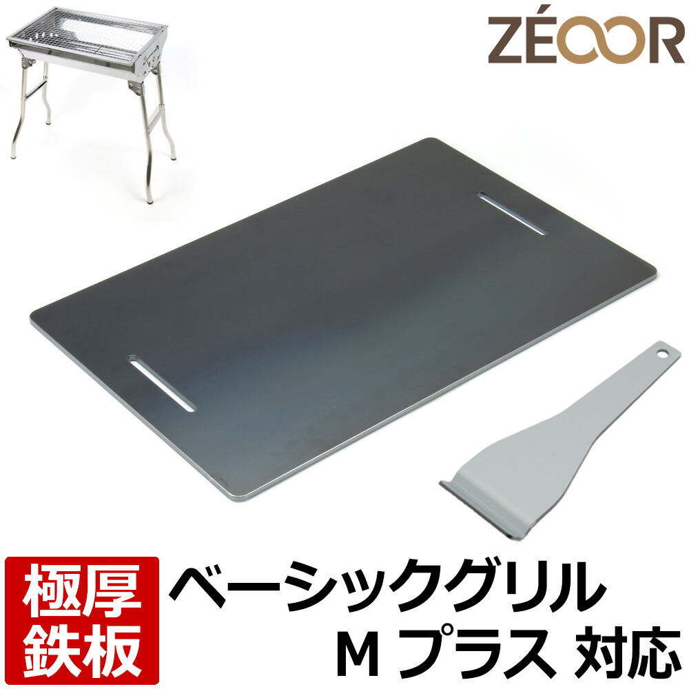 【レビューを書いて500円OFFクーポン】 ZEOOR ゼオール 極厚バーベキュー鉄板 キャンプ BBQ アウトドア用品 ロゴス バーベキューコンロ ROSY ベーシックグリルM プラス 専用 鉄板 プレート バーベキューグリル BBQコンロ 焼き網 焼肉 焼きそば グリドル