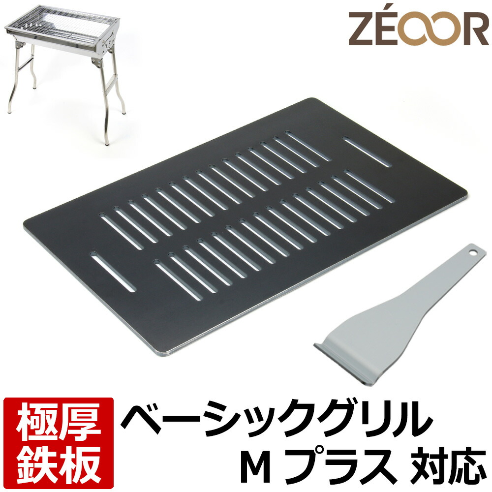 【レビューを書いて500円OFFクーポン】 ZEOOR ゼオール 極厚バーベキュー鉄板 キャンプ BBQ アウトドア用品 ロゴス ROSY ベーシックグリルM プラス 専用 鉄板 プレート 網 バーベキューコンロ BBQグリル 焼き網 焼肉 焼きそば キャンプ飯 グリルプレート
