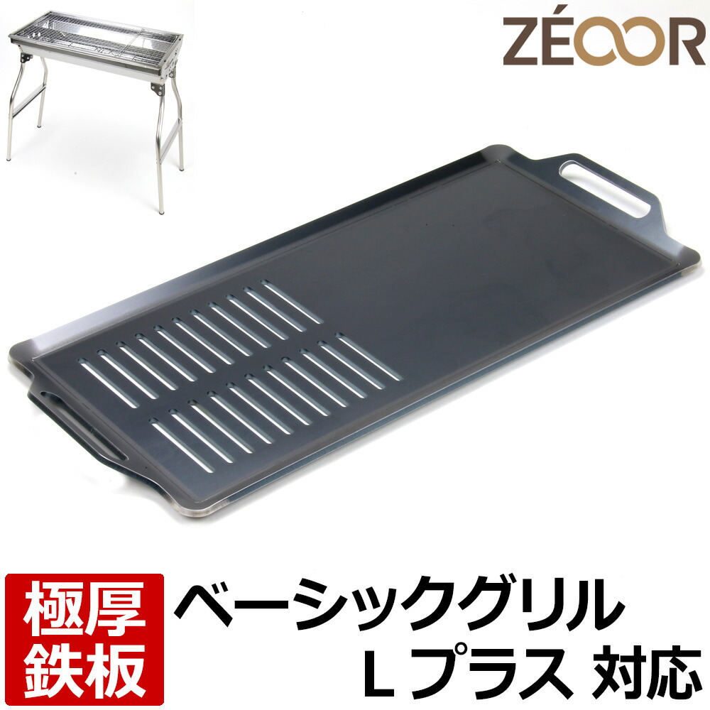 【レビューを書いて500円OFFクーポン】 ZEOOR ゼオール 極厚バーベキュー鉄板 キャンプ BBQ アウトドア用品 ロゴス ROSY ベーシックグリルLプラス 専用 鉄板 プレート 網 バーベキューコンロ 焚き火台 炭火グリル 焚き火 BBQコンロ 焼肉 焼き網 グリルプレート