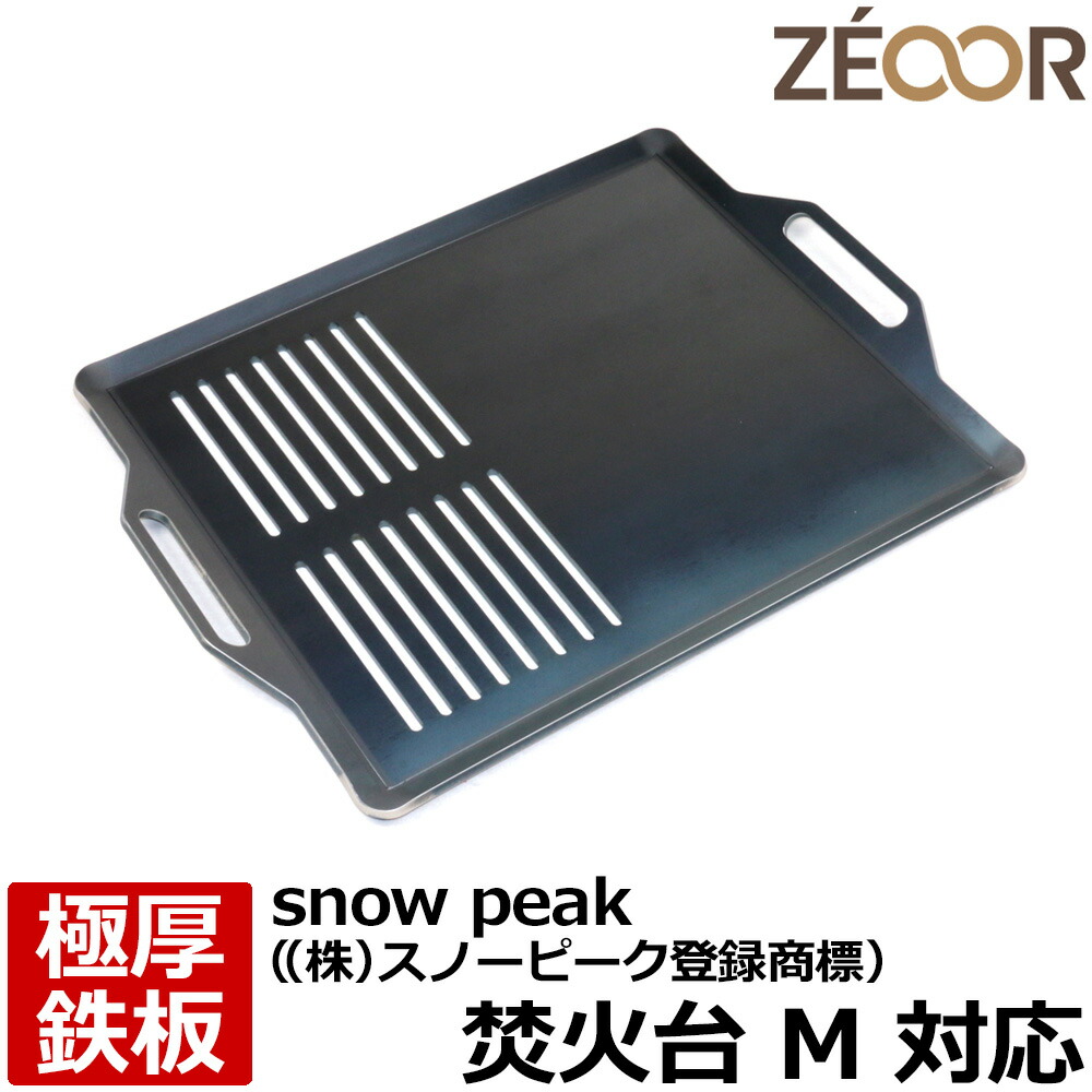 楽天市場】【レビューを書いて500円OFFクーポン】 ZEOOR ゼオール 極厚バーベキュー鉄板 キャンプ BBQ アウトドア用品 snow peak  ((株)スノーピーク登録商標) 焚火台 L 専用 鉄板 プレート 焚き火台 炭火グリル バーベキューコンロ 焚き火 焼肉 焼き網 たき火 グリル ...