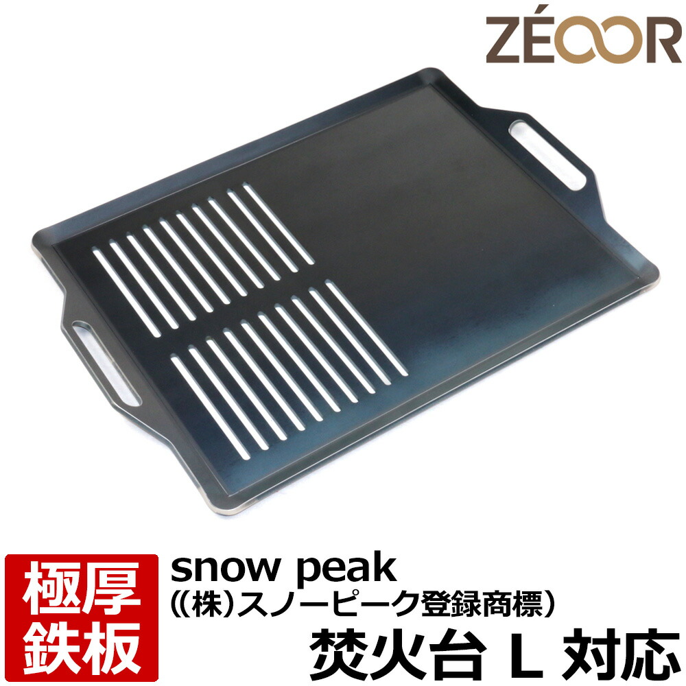 【楽天市場】【レビューを書いて500円OFFクーポン】 ZEOOR ゼオール 極厚バーベキュー鉄板 キャンプ BBQ アウトドア用品 snow  peak ((株)スノーピーク登録商標) 焚火台L 専用 鉄板 プレート 焚き火台 炭火グリル バーベキューコンロ 焚き火 焼肉 焼き網 ...