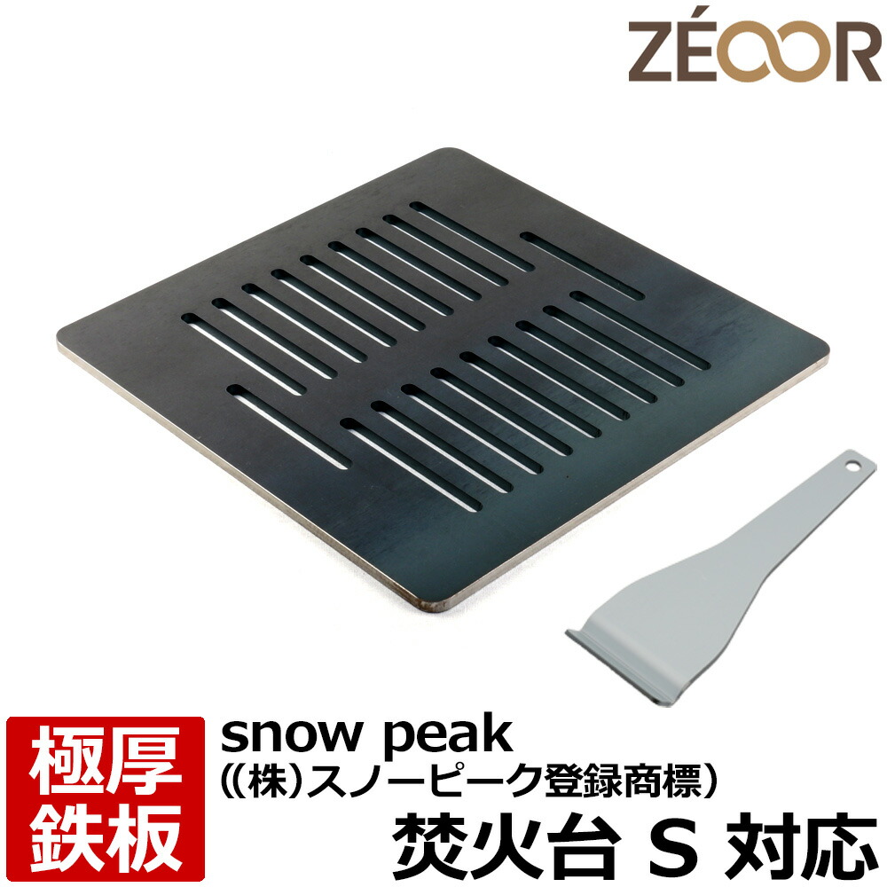 【楽天市場】【レビューを書いて500円OFFクーポン】 ZEOOR ゼオール 極厚バーベキュー鉄板 キャンプ BBQ アウトドア用品 snow peak  ((株)スノーピーク登録商標) 焚火台SR 専用 鉄板 プレート 網 焚き火台 炭火グリル バーベキューコンロ 焚き火 焼肉 焼き ...