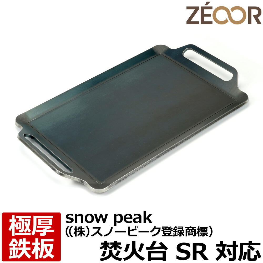 【レビューを書いて500円OFFクーポン】 ZEOOR ゼオール 極厚バーベキュー鉄板 キャンプ BBQ アウトドア用品 snow peak ((株)スノーピーク登録商標) 焚火台SR 専用 鉄板 プレート 焚き火台 炭火グリル バーベキューコンロ 焚き火 焼肉 焼き網 たき火 グリルプレート