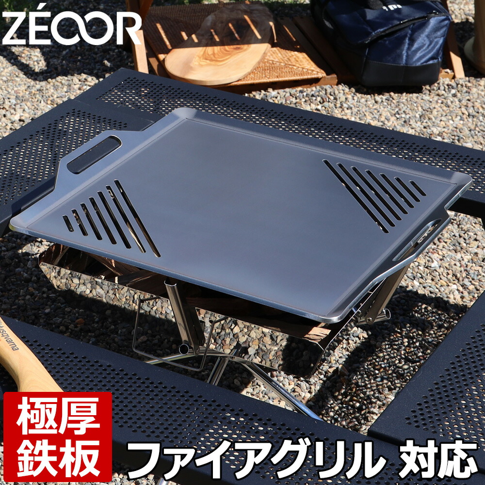 楽天市場】【レビューを書いて500円OFFクーポン】 ZEOOR ゼオール 極厚バーベキュー鉄板 キャンプ BBQ アウトドア用品 ユニフレーム  UNIFLAME ファイアグリル専用 鉄板 プレート 網 焚き火台 焚火台 炭火グリル 焼き網 たき火 BBQコンロ 焼肉 鉄板焼き グリルプレート  