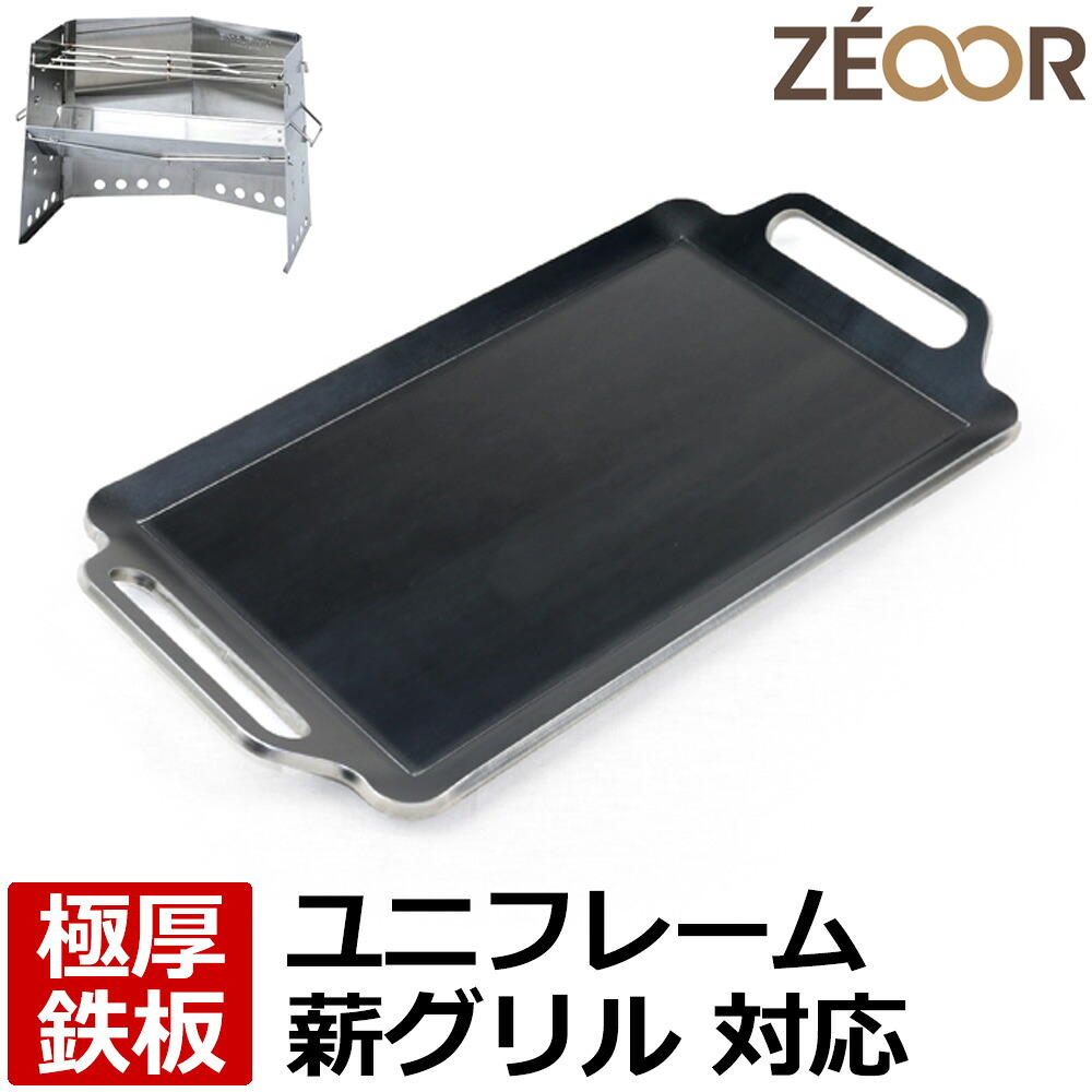 【レビューを書いて500円OFFクーポン】 ZEOOR ゼオール 極厚バーベキュー鉄板 キャンプ BBQ アウトドア用品 ユニフレーム UNIFLAME 薪グリル専用 鉄板 プレート 焚き火台 バーベキューコンロ 炭火グリル 焚き火 BBQコンロ 焚火台 焼肉 焼き網 グリルプレート