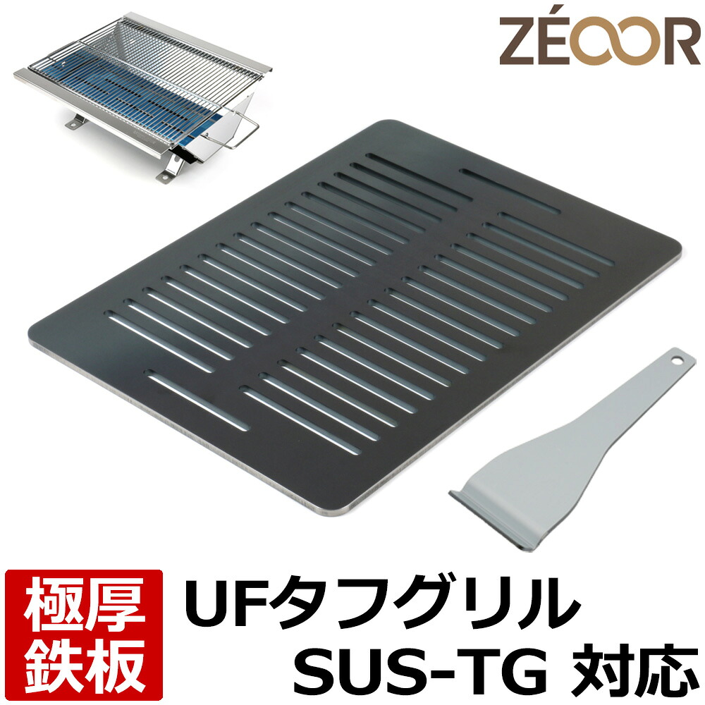 【レビューを書いて500円OFFクーポン】 ゼオール 極厚バーベキュー鉄板 キャンプ BBQ アウトドア用品 ユニフレーム UNIFLAME UFタフグリル SUS-TG 専用 鉄板 プレート 網 バーベキューコンロ 焚き火台 炭火グリル 焚き火 BBQコンロ 焼肉 焼き網 グリルプレート｜鉄板広場