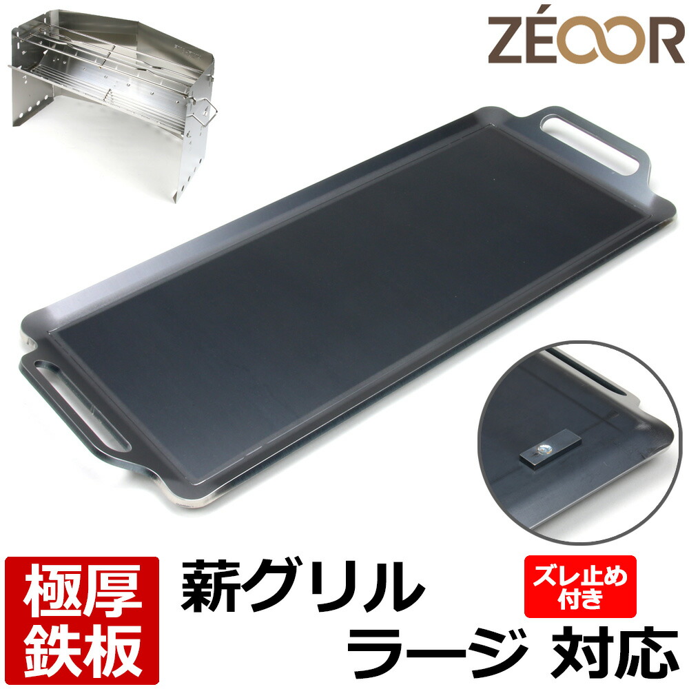 【レビューを書いて500円OFFクーポン】 ZEOOR 極厚バーベキュー鉄板 キャンプ BBQ アウトドア用品 ユニフレーム UNIFLAME 薪グリルラージ 専用 鉄板 プレート ズレ止め付 焚き火台 バーベキューコンロ 炭火グリル 焚き火 BBQコンロ 焚火台 焼き網 グリルプレート|鉄板広場